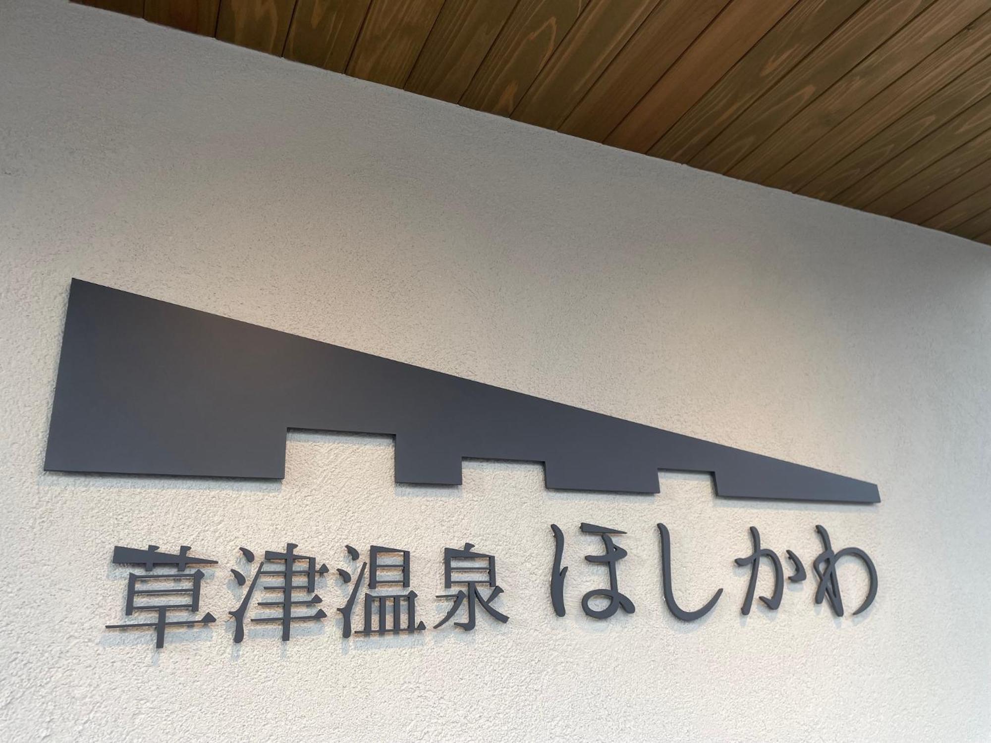 Kusatsuonsen Hoshikawa Кусацу Экстерьер фото